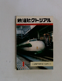 鉄道ピクトリアル　１９８３年1月号