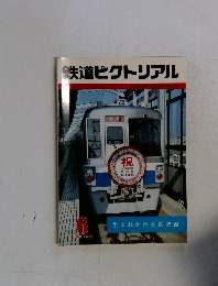 鉄道ピクトリアル　1983　6