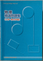 物理　精選問題集(力学・熱力学編)