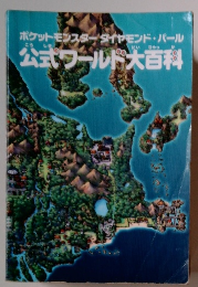 ポケットモンスターダイヤモンド・パール公式ワールド大百科