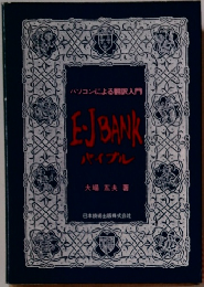 パソコンによる翻訳入門　EJBANK　バイブル