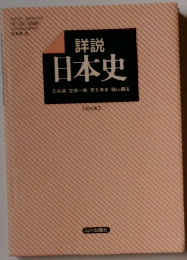 詳説 日本史