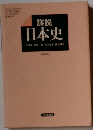 詳説 日本史