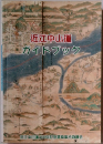 近江中山道ガイドブック