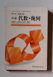 改訂版 高等学校 新編　代数・幾何