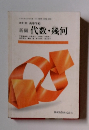 改訂版 高等学校 新編　代数・幾何