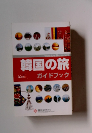 韓国の旅　ガイドブック