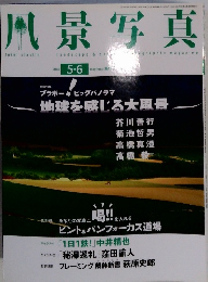 風景写真　２０１４年5・6号