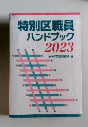 特別区職員 ハンドブック 2023