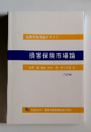 損害保険講座テキスト　損害保険市場論