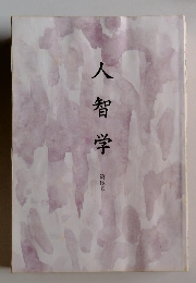 人智学　第18号