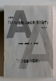 人智学 「キリスト衝動・大乗仏教・光の美学」 Part. II 高橋巖講義録 & 講演録