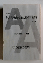 人智学 「キリスト衝動・大乗仏教・光の美学」 Part. II 高橋巖講義録 & 講演録