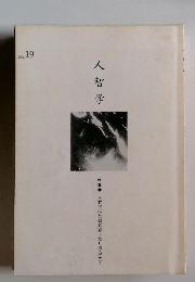 人智学　19号　特集 人智学は社会意志になり得るか?