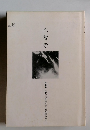 人智学　19号　特集 人智学は社会意志になり得るか?