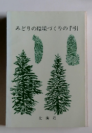 みどりの環境づくりの手引