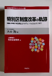 特別区制度改革の軌跡