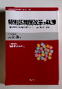 特別区制度改革の軌跡