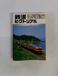 鉄道ピクトリアル　<特集>信越本線　1996年11月号