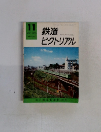 鉄道ピクトリアル 1975 11