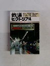 鉄道ピクトリアル　１９９８年1月号