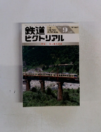 鉄道ピクトリアル  <特集>富山地方鉄道 1997 9 