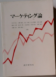 マーケティング論