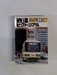 鉄道ピクトリアル　１９９０年11月号