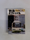 鉄道ピクトリアル　１９９０年11月号