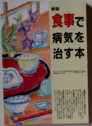 食事で病気を治す本