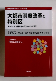 大都市制度改革と 特別区  