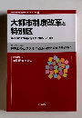 大都市制度改革と 特別区  