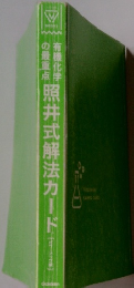 照井式解法カード