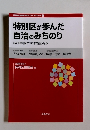 特別区が歩んだ 自治のみちのり