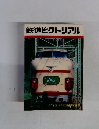 鉄道ピクトリアル　１９８２年12月号