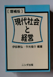 現代社会と経営