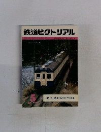 鉄道ピクトリアル　１９８３年5月号