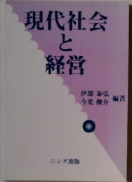 現代社会と経営　