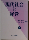現代社会と経営　
