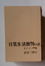 日常生活批判序説