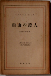 自由の證人