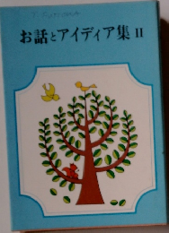 お話とアイディア集Ⅱ