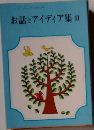 お話とアイディア集Ⅱ