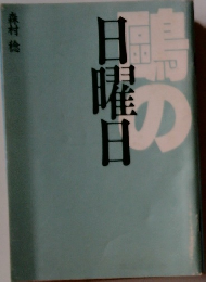 鳥の日曜日