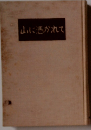 山に憑かれて