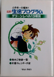 生活プログラム グリーンレベル13項目