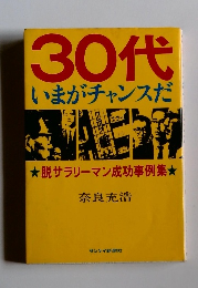 30代いまがチャンスだ