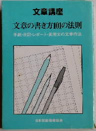文章講座 文章の書き方101の法則