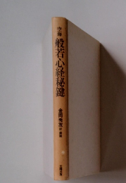 空海 般若心経秘健