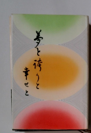 夢と薄りと幸せ